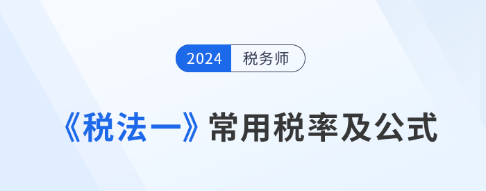 2024年稅務(wù)師《稅法一》科目常用稅率及公式匯總，建議收藏！