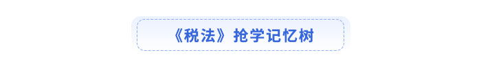 注會(huì)稅法搶學(xué)記憶樹