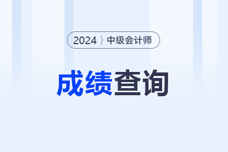 中級(jí)會(huì)計(jì)職稱成績(jī)合格單等于證書嗎？