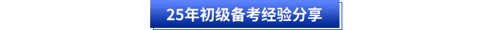 25年初級備考經驗分享