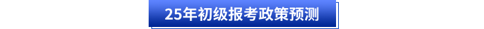25年初級報考政策預測