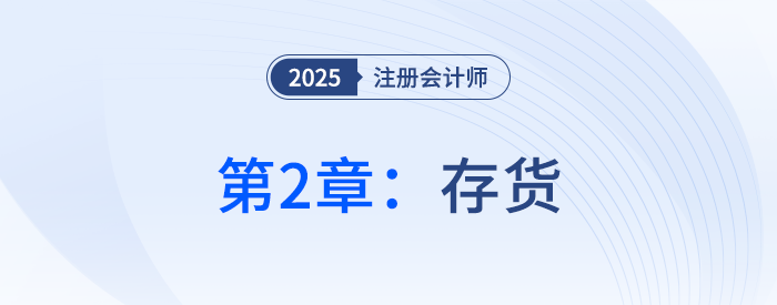 第二章存貨_25年注冊(cè)會(huì)計(jì)師會(huì)計(jì)搶學(xué)記憶樹(shù)
