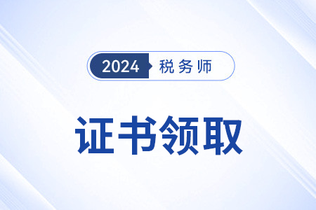 2024年稅務師證書查詢官方網(wǎng)站