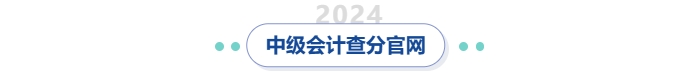 中級會計查分官網(wǎng)