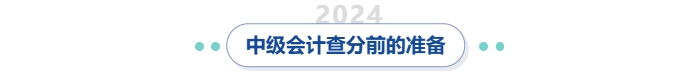 中級會計查分前的準備