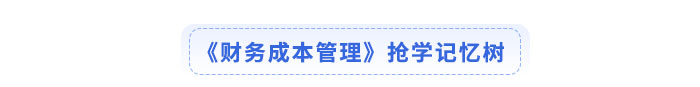 注會(huì)財(cái)務(wù)成本管理搶學(xué)記憶樹