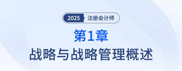 第一章戰(zhàn)略與戰(zhàn)略管理概述_25年注冊(cè)會(huì)計(jì)師會(huì)計(jì)搶學(xué)記憶樹(shù)
