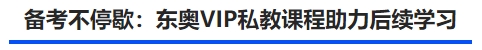 中級會計備考不停歇：東奧VIP私教課程助力后續(xù)學(xué)習(xí)