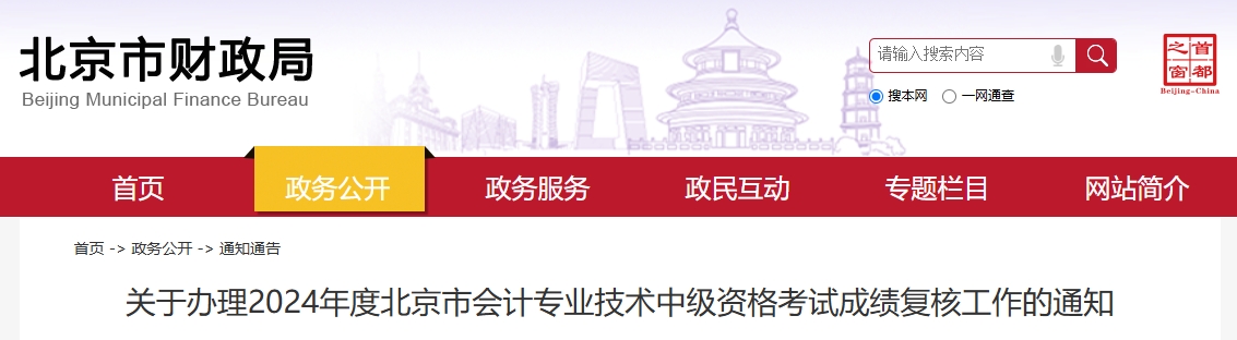 北京2024年中級(jí)會(huì)計(jì)考試成績復(fù)核工作的通知