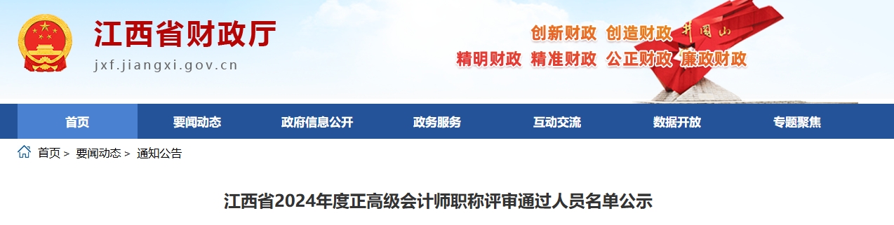 江西2024年正高級(jí)會(huì)計(jì)師職稱評(píng)審?fù)ㄟ^人員名單公示