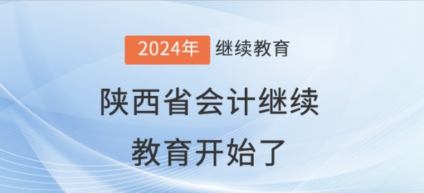 2024年陜西省會計繼續(xù)教育開始了！