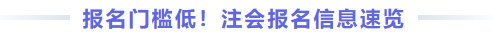 報名門檻低！注會報名信息速覽