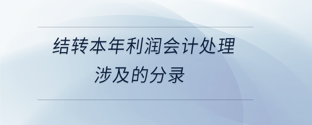 結(jié)轉(zhuǎn)本年利潤會計處理涉及的分錄