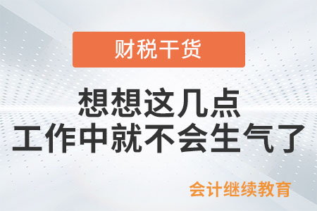 想想這幾點，工作中就不會生氣了