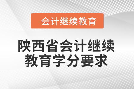 2024年陜西省會計繼續(xù)教育學(xué)分要求