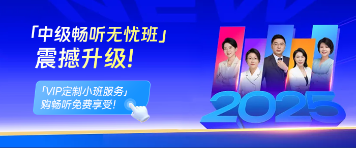 2025中級會計(jì)新課開講！直播不斷檔，搶占備考先機(jī)！
