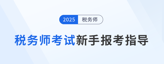2025年稅務師考試新手報考指導攻略，建議收藏備用！