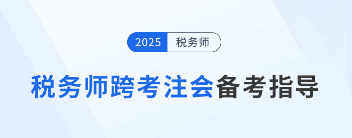 注會(huì)稅務(wù)師考后跨考注冊(cè)會(huì)計(jì)師，增強(qiáng)實(shí)力，拓寬就業(yè)道路！