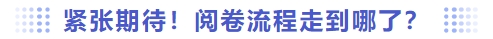 緊張期待！閱卷流程走到哪了？