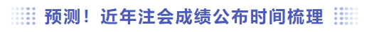 預(yù)測(cè)！近年注會(huì)成績(jī)公布時(shí)間梳理