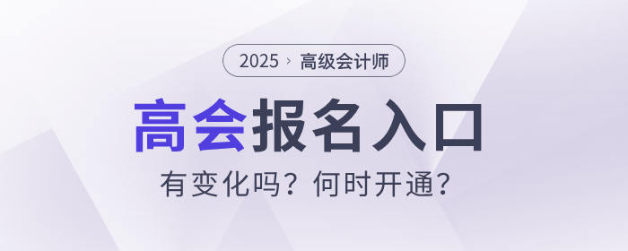 2025年高級(jí)會(huì)計(jì)師考試報(bào)名入口有變化嗎？何時(shí)開通？