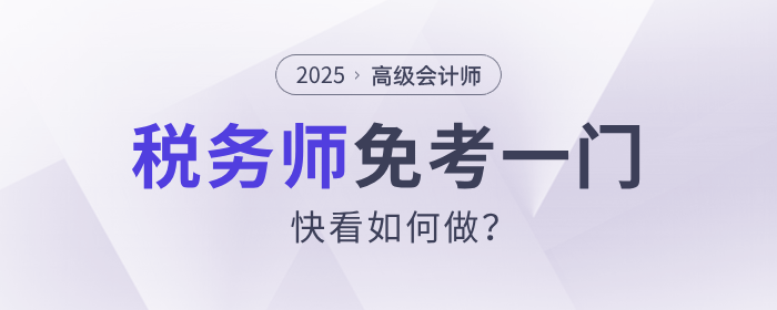 這樣做稅務(wù)師可以免考一門！