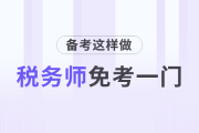 這樣做稅務師可以免考一門！
