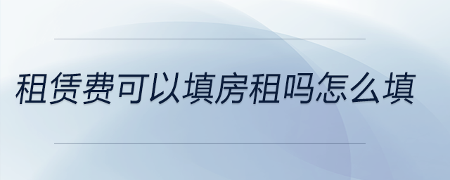 租賃費可以填房租嗎怎么填