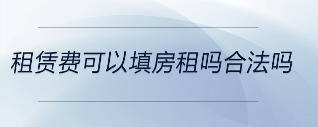 租賃費可以填房租嗎合法嗎
