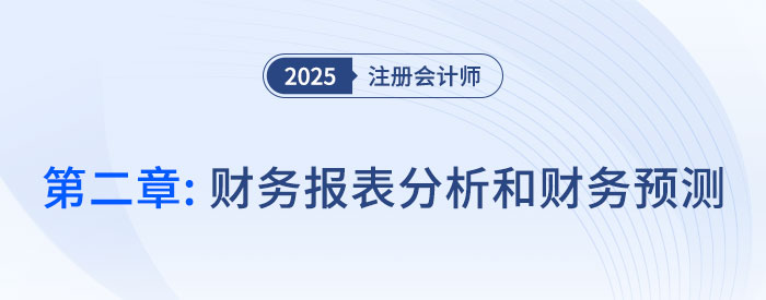 第二章財(cái)務(wù)報(bào)表分析和財(cái)務(wù)預(yù)測(cè)（二）__2025年CPA財(cái)管搶學(xué)記憶樹(shù)