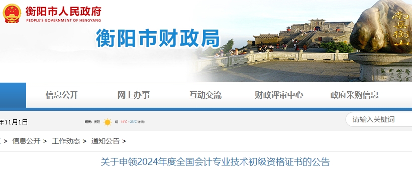 湖南衡陽2024年初級會計(jì)證書申領(lǐng)公告