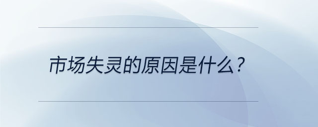 市場失靈的原因是什么？