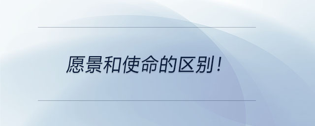 愿景和使命的區(qū)別！