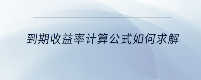 到期收益率計(jì)算公式如何求解
