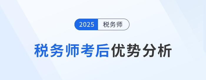 稅務(wù)師考后將獲得哪些優(yōu)勢？就業(yè)前景如何？