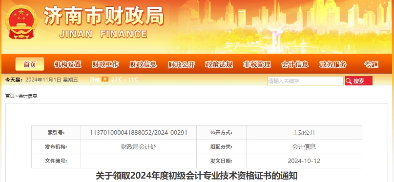 山東濟南2024年初級會計證書領(lǐng)取通知