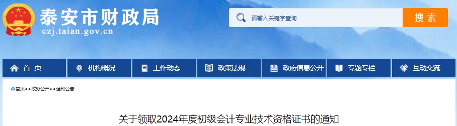 山東泰安2024年初級(jí)會(huì)計(jì)證書領(lǐng)取通知