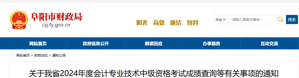 安徽阜陽2024年中級(jí)會(huì)計(jì)成績(jī)復(fù)核時(shí)間：成績(jī)公布30日內(nèi)