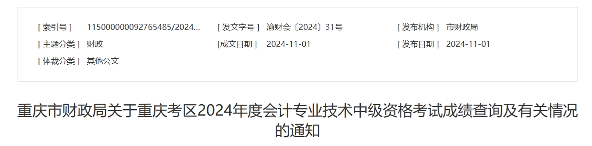 重慶2024年中級(jí)會(huì)計(jì)考試成績復(fù)核時(shí)間為11月20日前