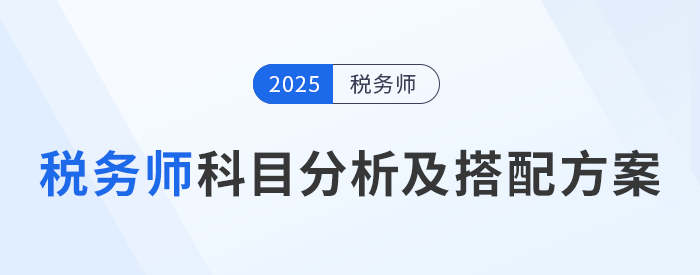掌握稅務師考試科目特點，選擇合適的個性化科目組合