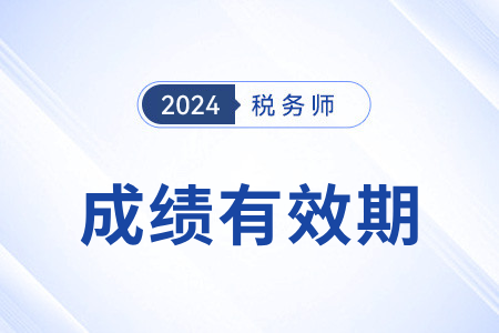 稅務(wù)師考試成績幾年內(nèi)有效？