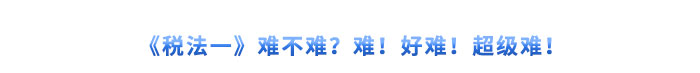 《稅法一》難不難？難！好難！超級難！