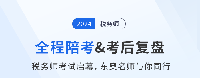 名師直播：稅務(wù)師考試11月2日開(kāi)考，東奧名師全程陪考+考后復(fù)盤！