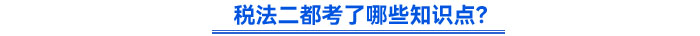 稅法二都考了哪些知識點？