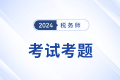 24年稅務(wù)師稅法二考點(diǎn)主要考察了什么？