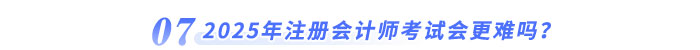 2025年注冊會計師考試會更難嗎？