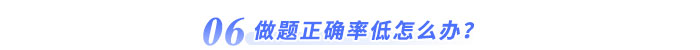 做題正確率低怎么辦？
