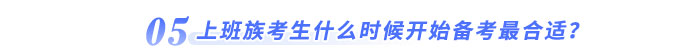上班族考生什么時候開始備考最合適？