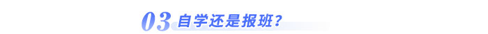 自學還是報班？