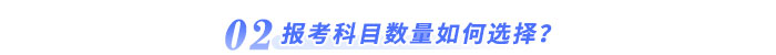 報考科目數量如何選擇？